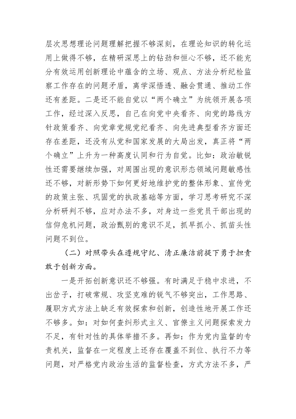 2024年民主生活会个人对照材料-纪检干部（四个带头）_第2页