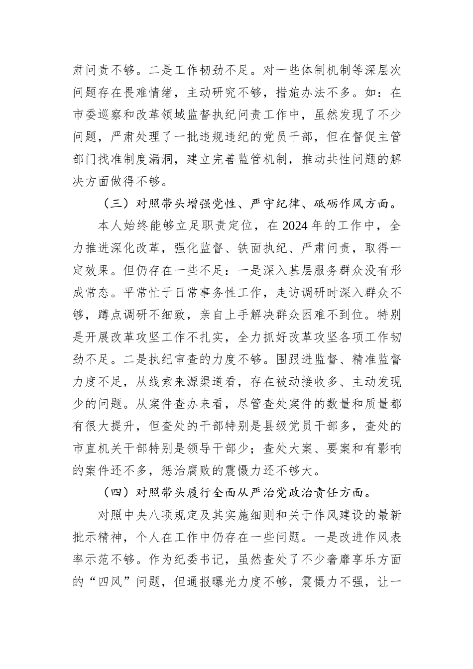 2024年民主生活会个人对照材料-纪检干部（四个带头）_第3页