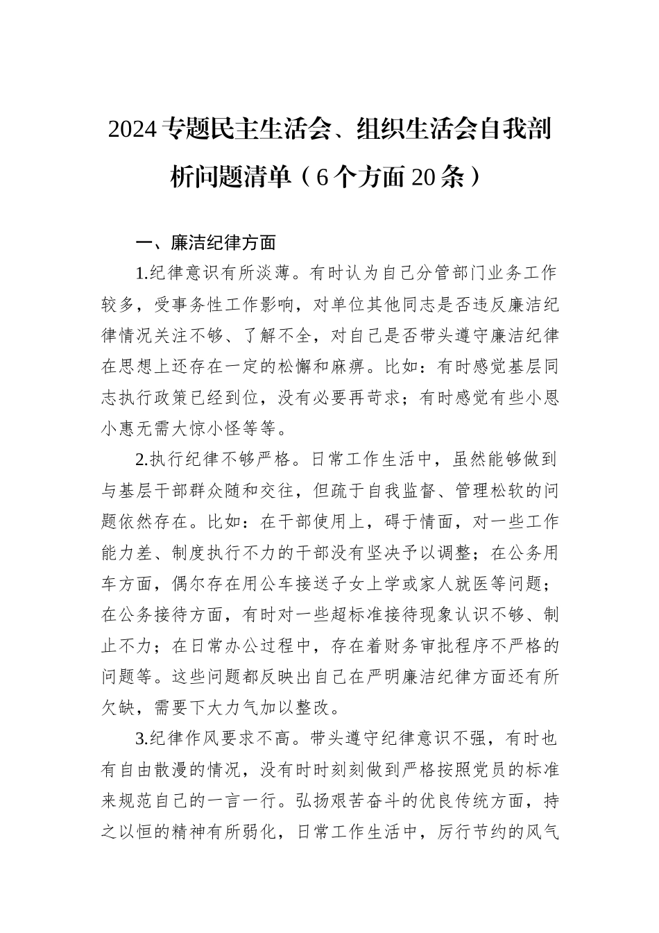 2024专题民主生活会、组织生活会自我剖析问题清单（6个方面20条）_第1页