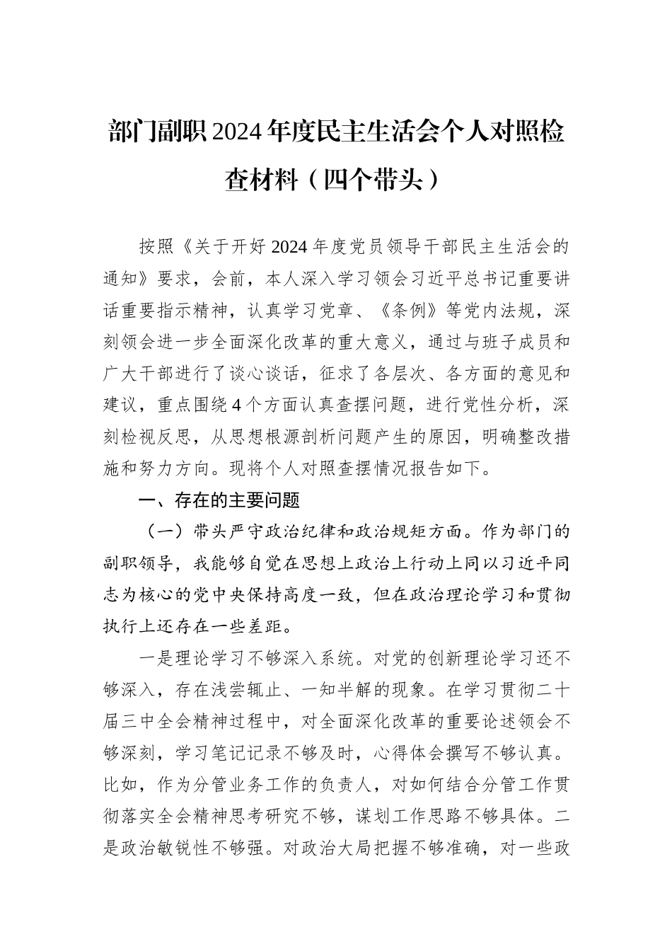 部门副职2024年度民主生活会个人对照检查材料（四个带头）_第1页