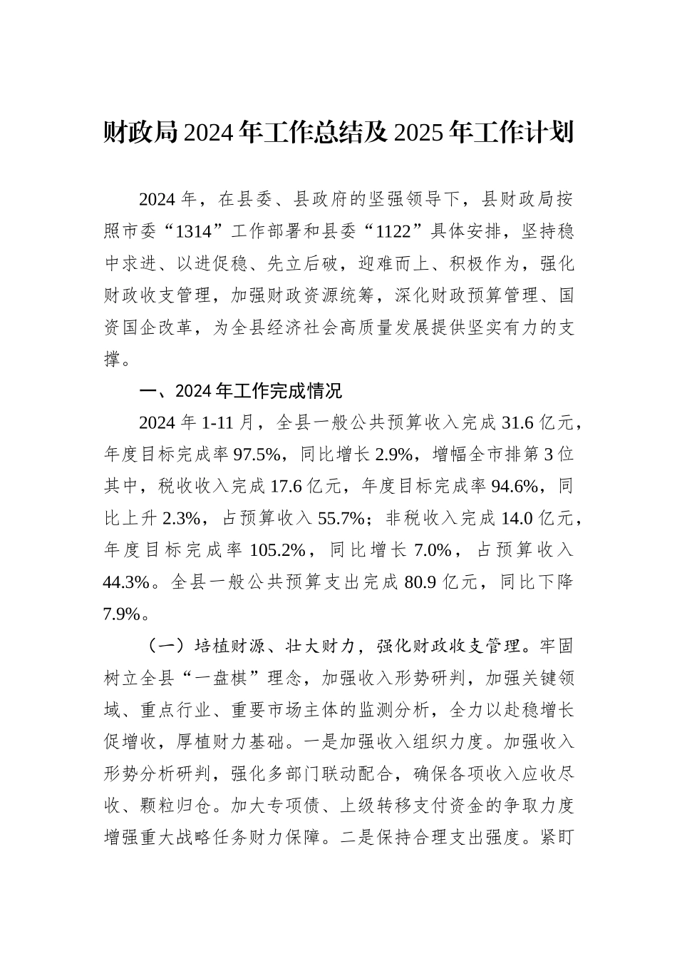 财政局2024年工作总结及2025年工作计划_第1页