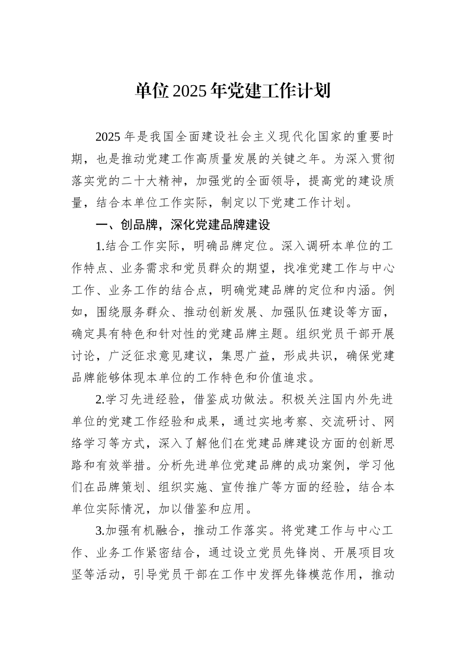 单位2025年党建工作计划_第1页