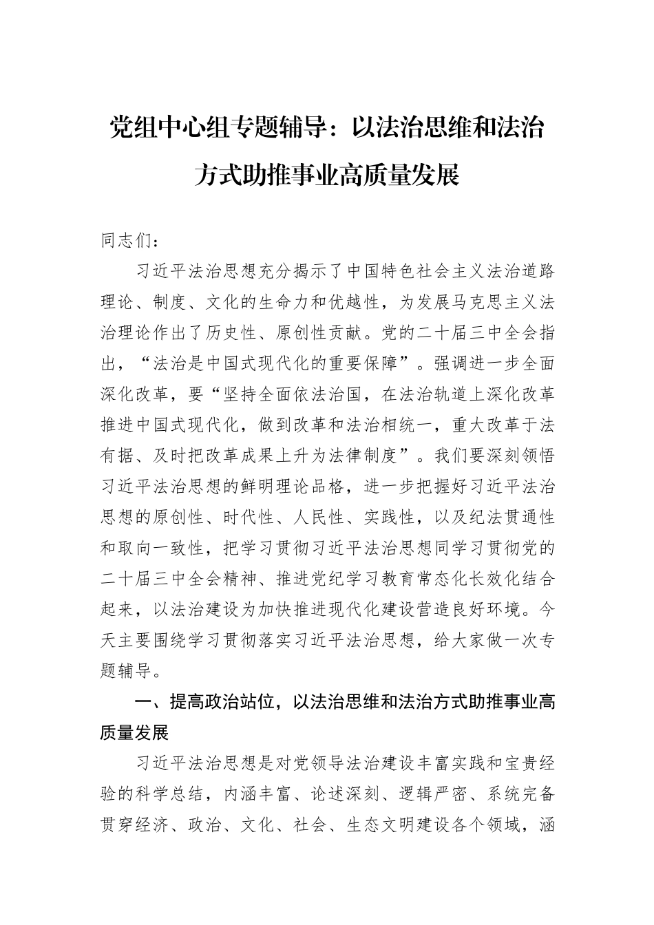 党组中心组专题辅导：以法治思维和法治方式助推事业高质量发展_第1页