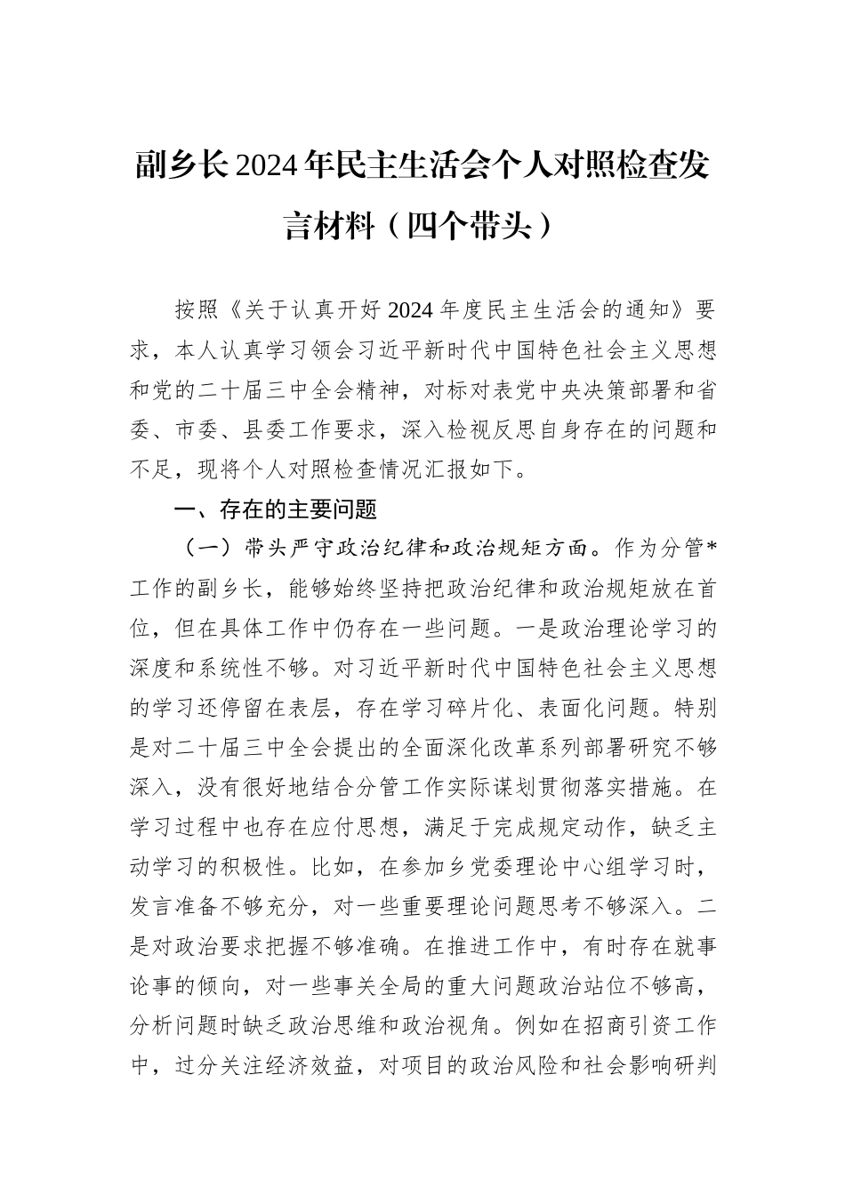 副乡长2024年民主生活会个人对照检查发言材料（四个带头）_第1页