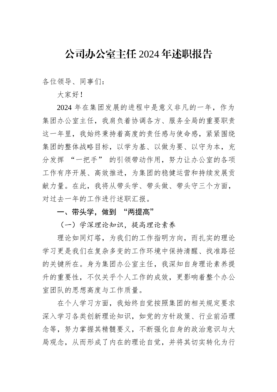 公司办公室主任+2024年述职报告_第1页