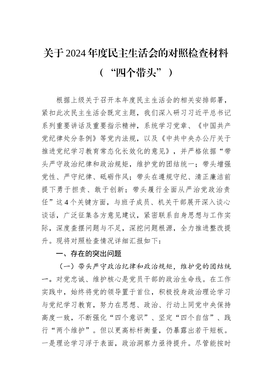 关于2024年度民主生活会的对照检查材料（“四个带头”）_第1页