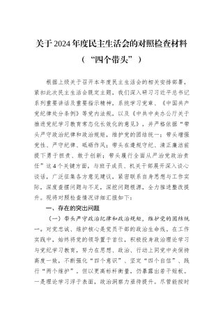 关于2024年度民主生活会的对照检查材料（“四个带头”）