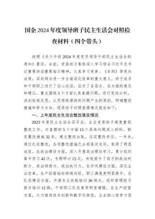 国企2024年度领导班子民主生活会对照检查材料（四个带头）
