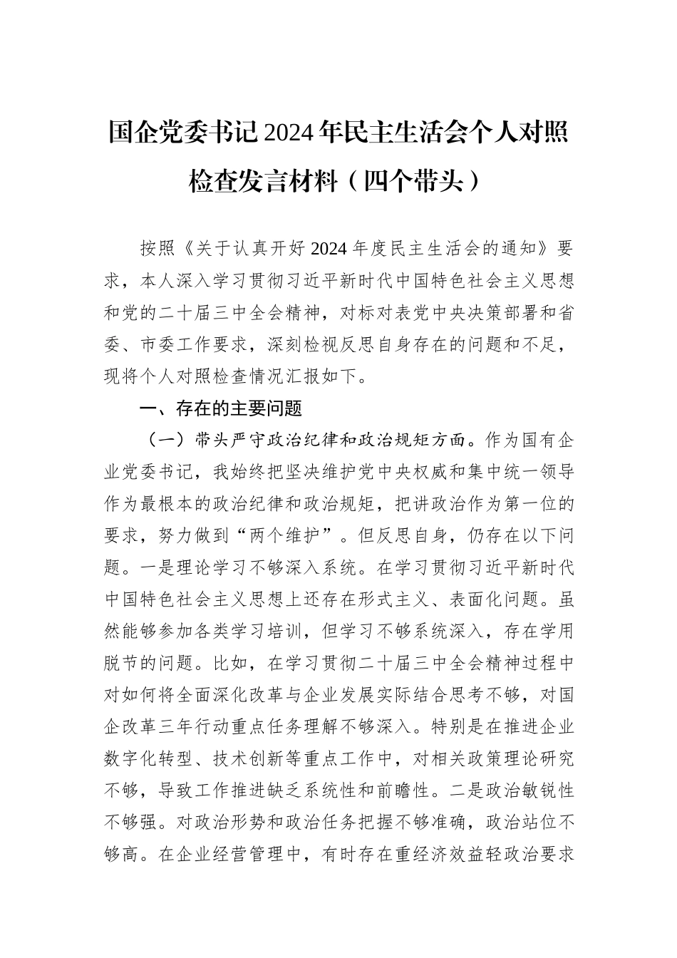 国企党委书记2024年民主生活会个人对照检查发言材料（四个带头）_第1页