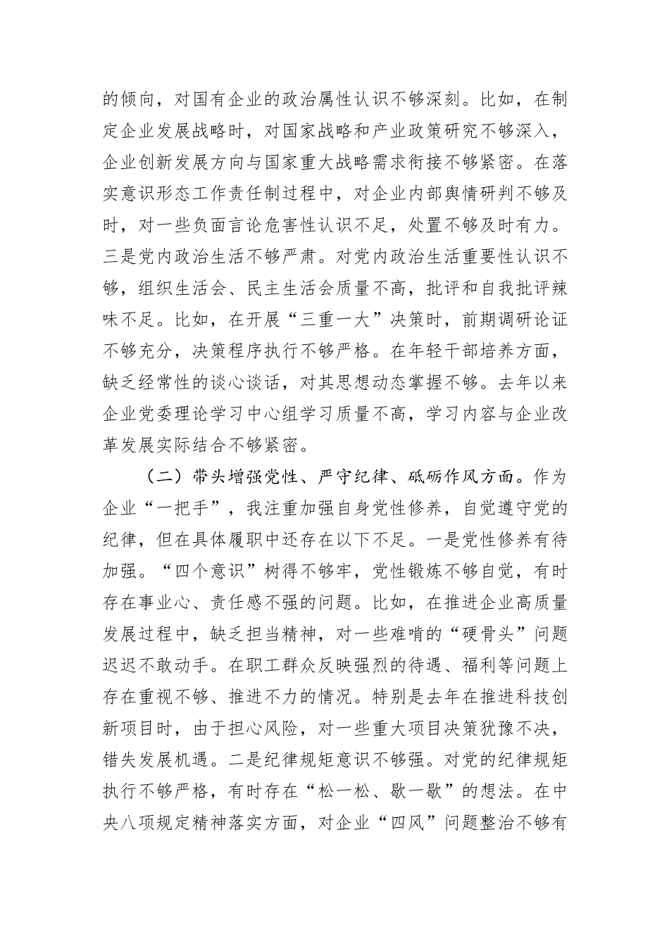 国企党委书记2024年民主生活会个人对照检查发言材料（四个带头）_第2页