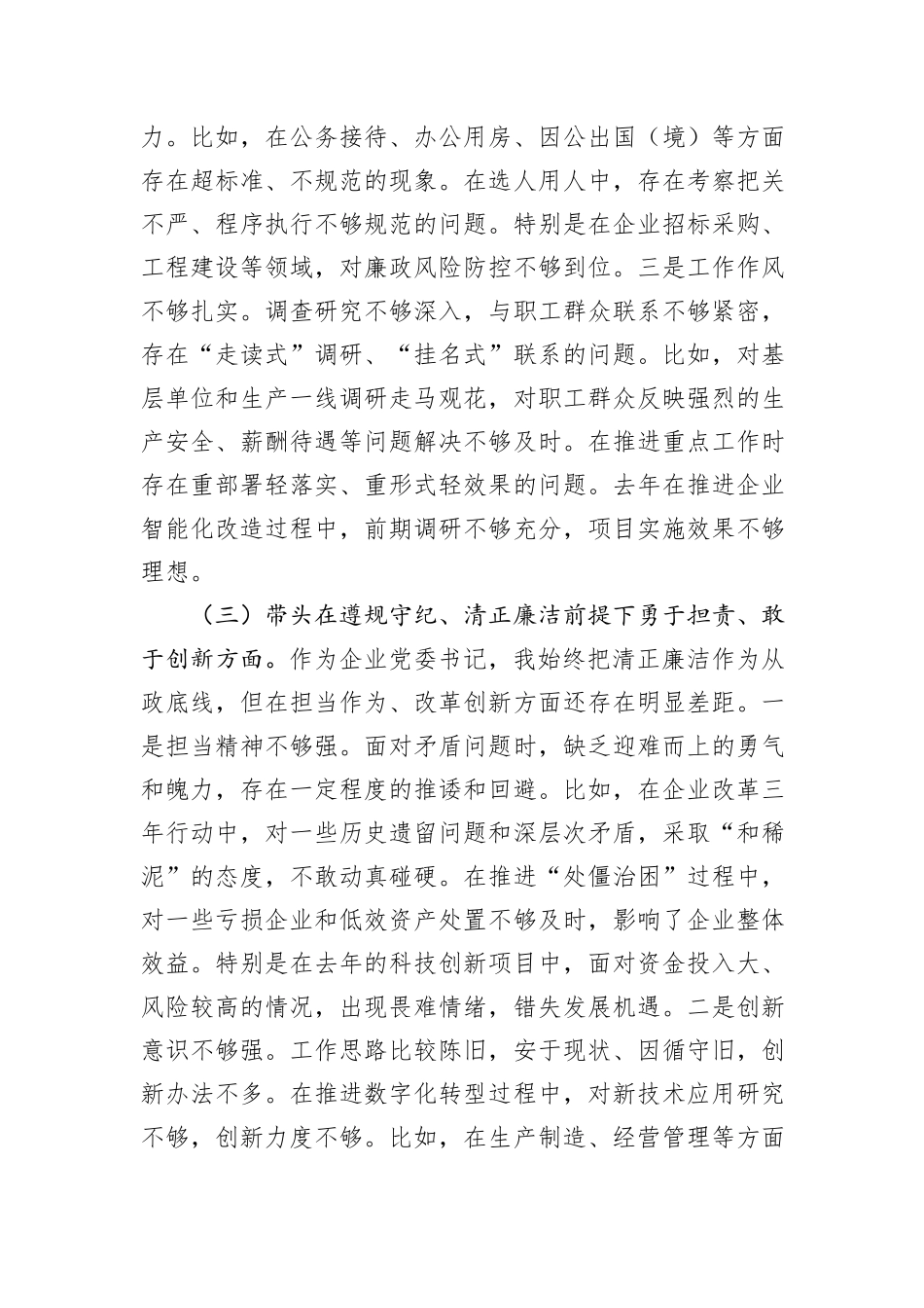 国企党委书记2024年民主生活会个人对照检查发言材料（四个带头）_第3页
