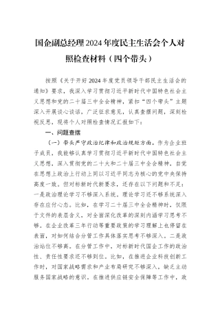 国企副总经理2024年度民主生活会个人对照检查材料（四个带头）