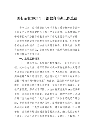 国有企业2024年干部教育培训工作总结