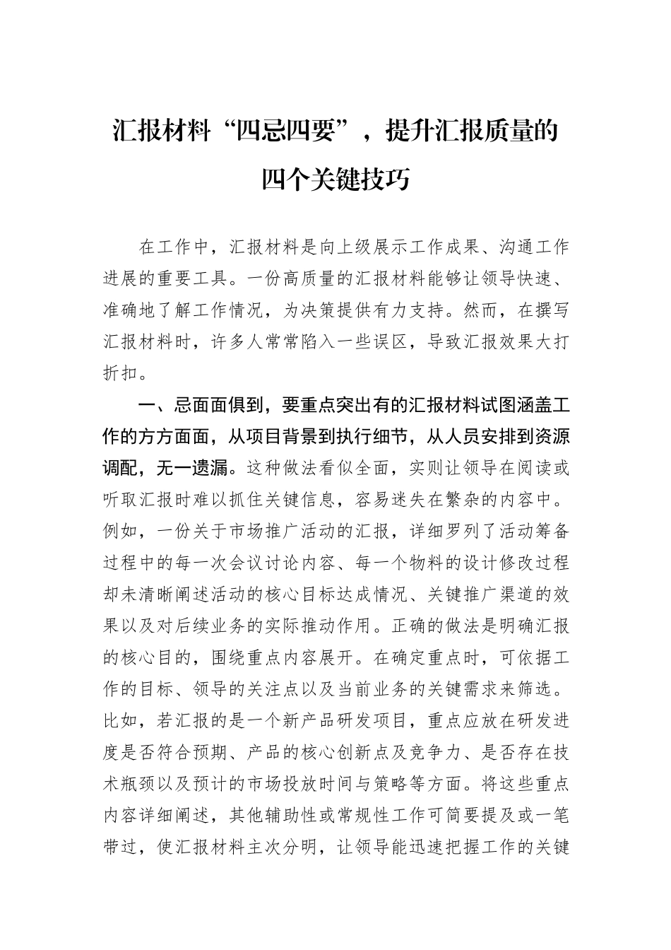 汇报材料“四忌四要”，提升汇报质量的四个关键技巧_第1页