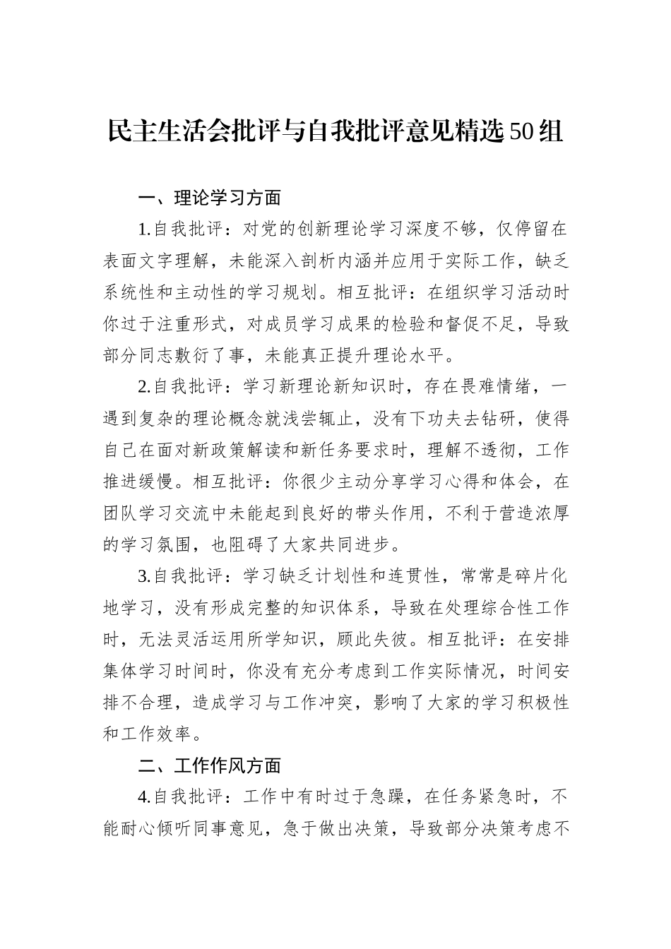 民主生活会批评与自我批评意见精选50组_第1页