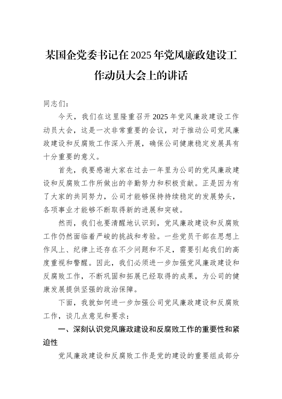 某国企党委书记在2025年党风廉政建设工作动员大会上的讲话_第1页