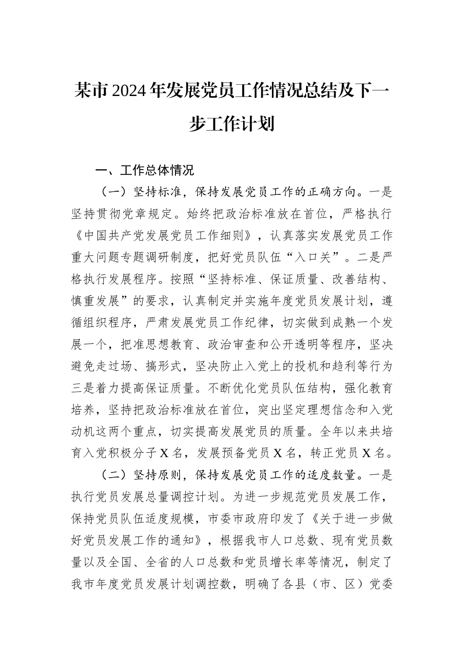 某市2024年发展党员工作情况总结及下一步工作计划_第1页
