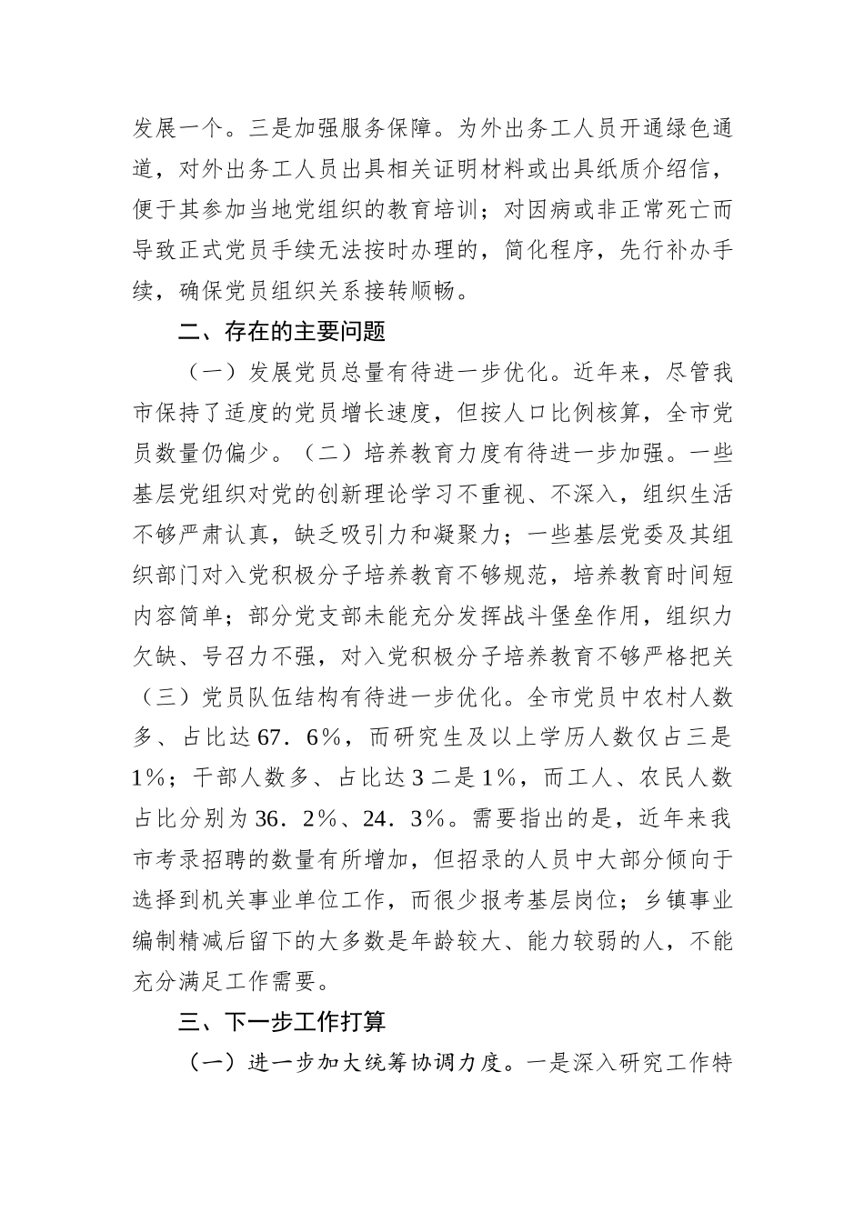 某市2024年发展党员工作情况总结及下一步工作计划_第3页