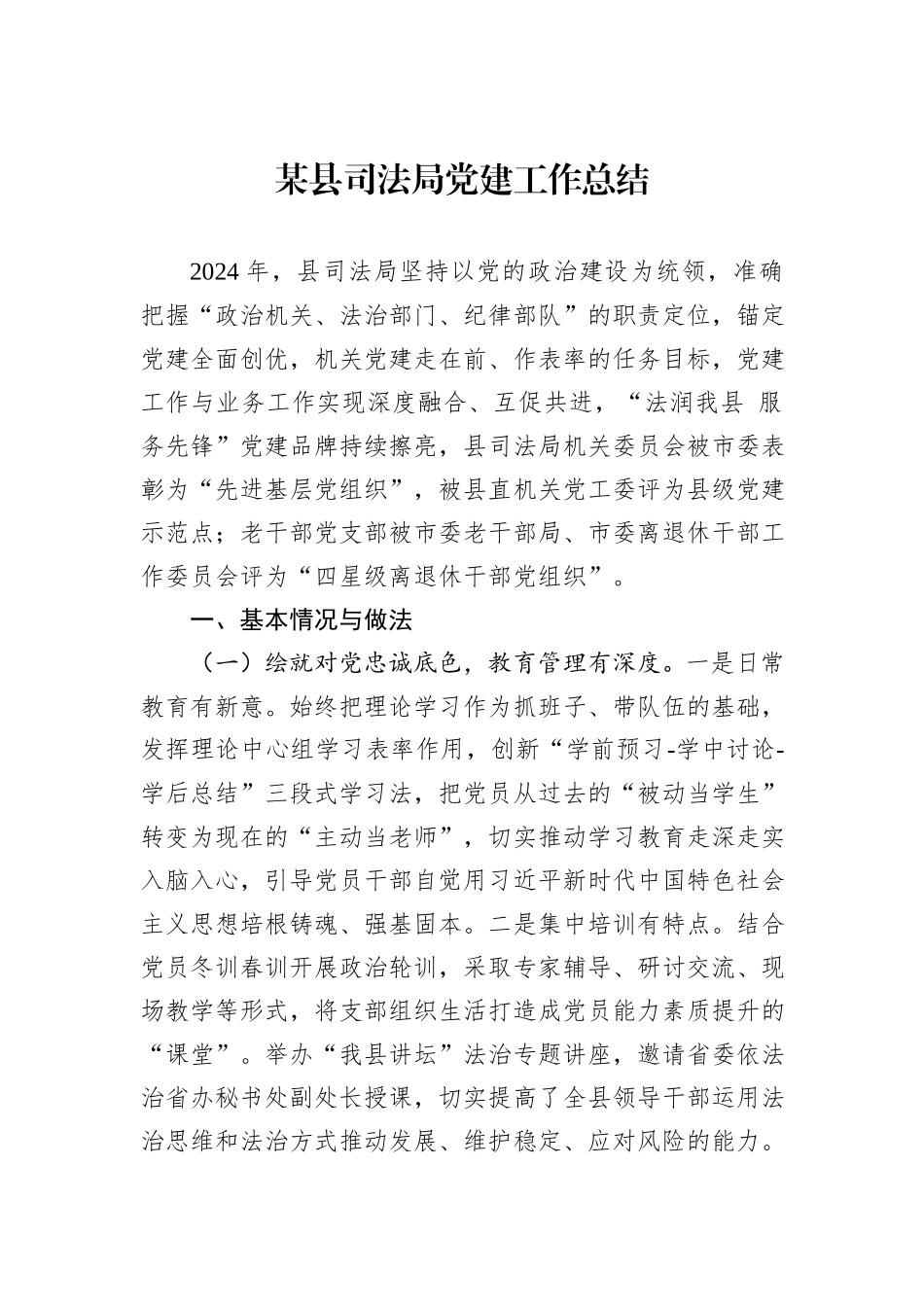 某县司法局党建工作总结_第1页