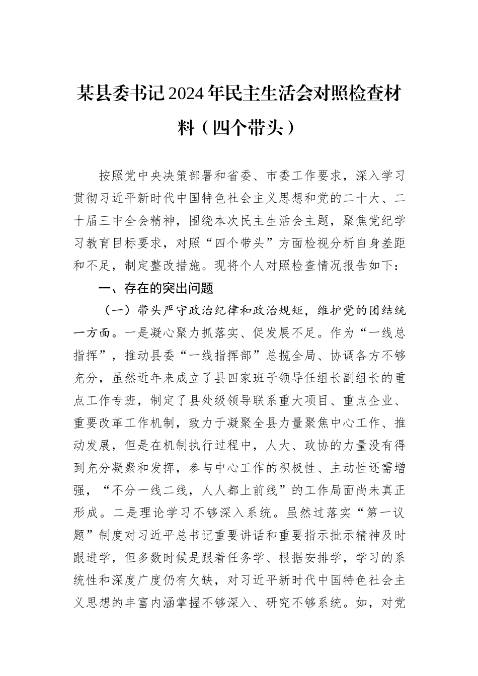 某县委书记2024年民主生活会对照检查材料（四个带头）_第1页