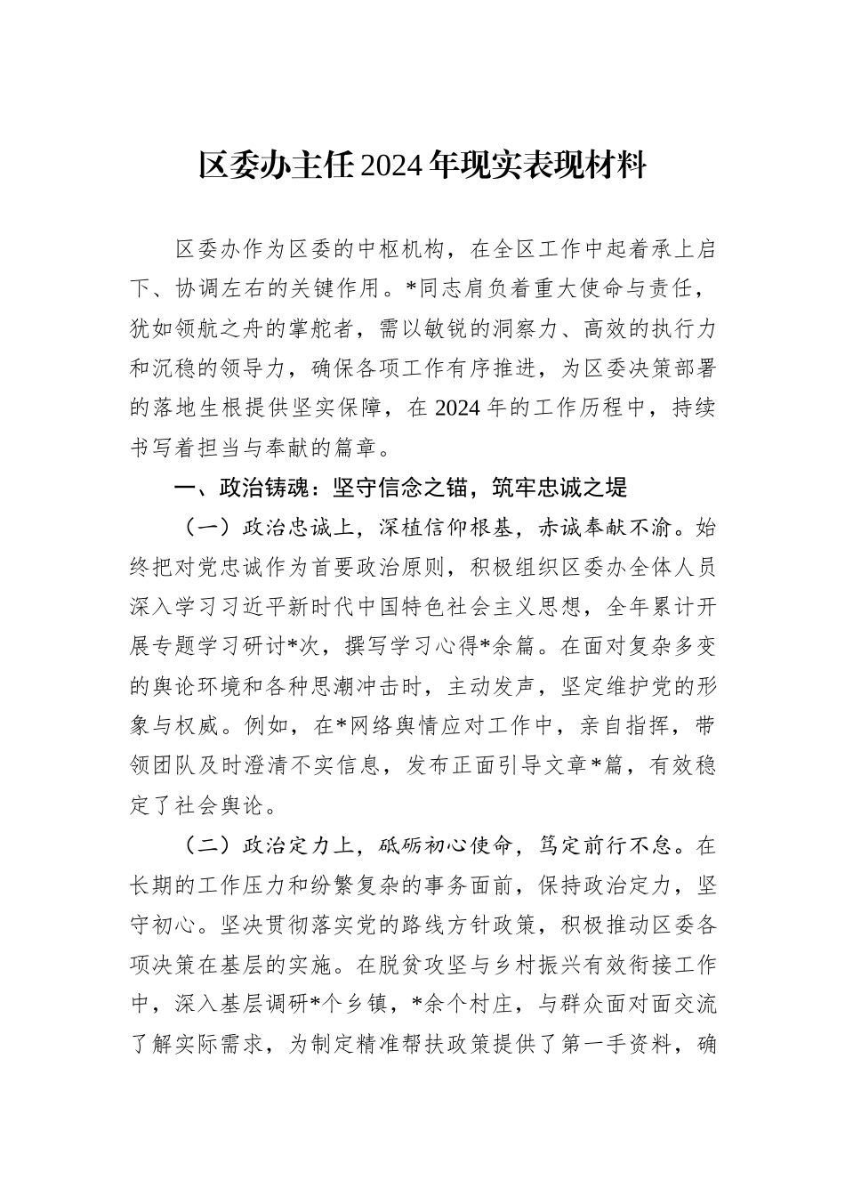 区委办主任2024年现实表现材料_第1页