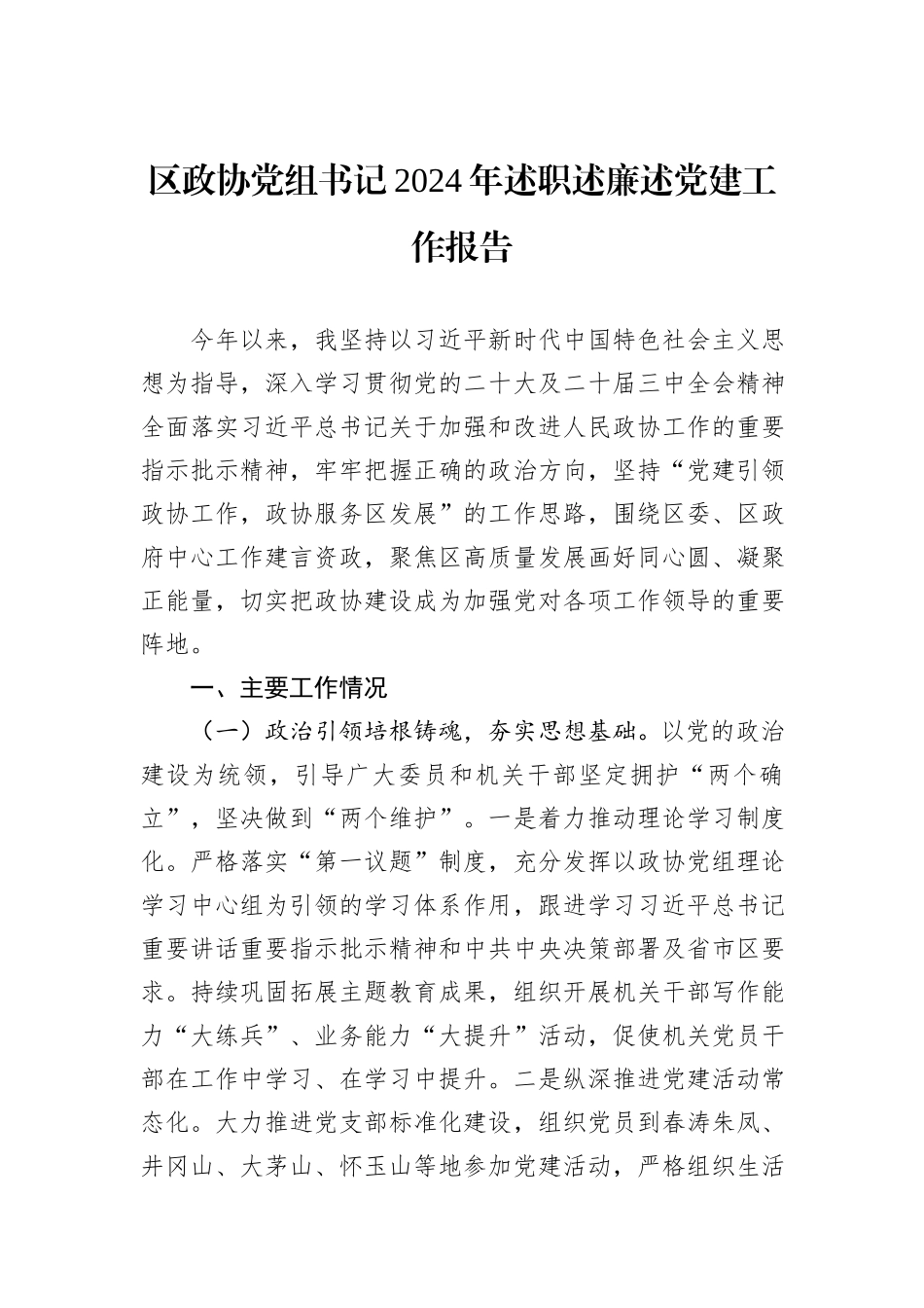 区政协党组书记2024年述职述廉述党建工作报告_第1页