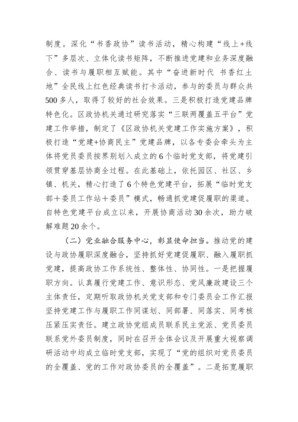 区政协党组书记2024年述职述廉述党建工作报告_第2页