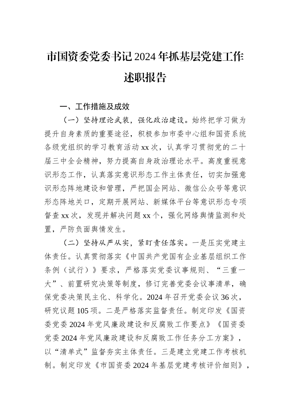 市国资委党委书记2024年抓基层党建工作述职报告_第1页