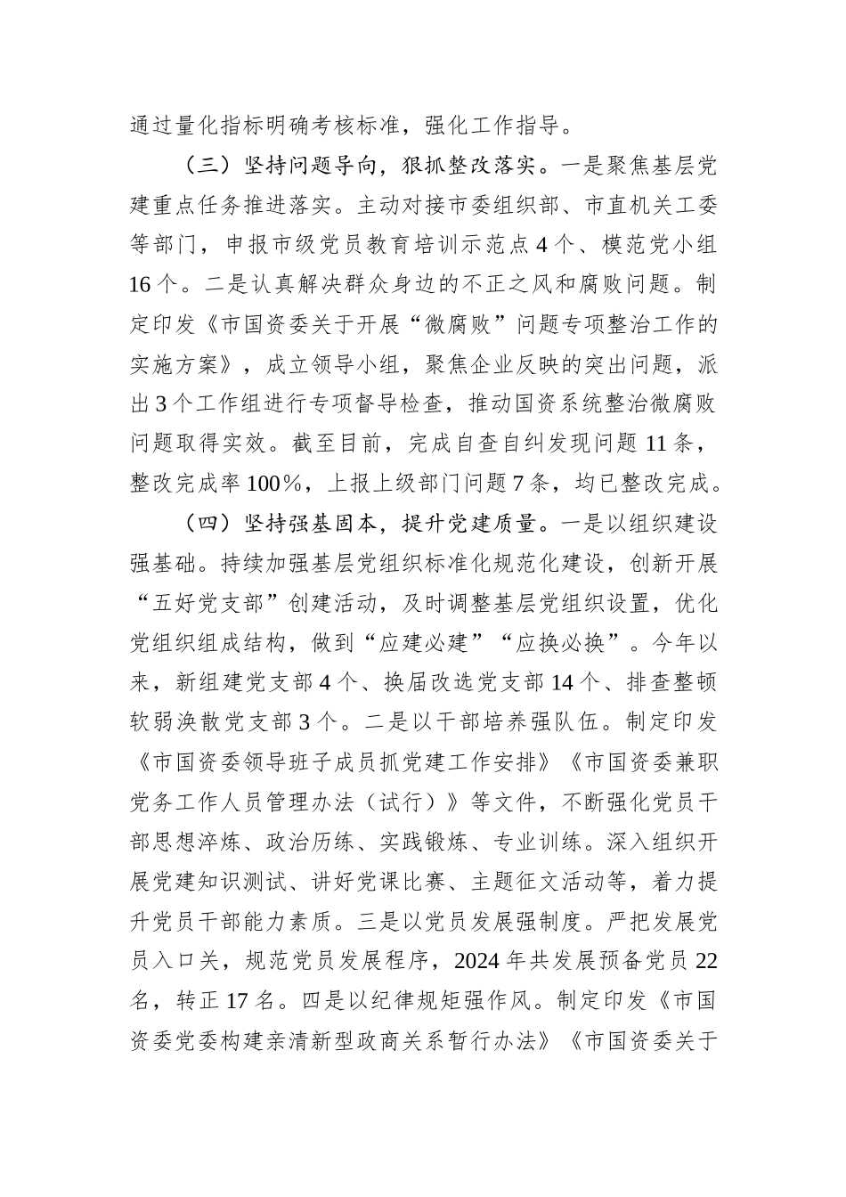 市国资委党委书记2024年抓基层党建工作述职报告_第2页