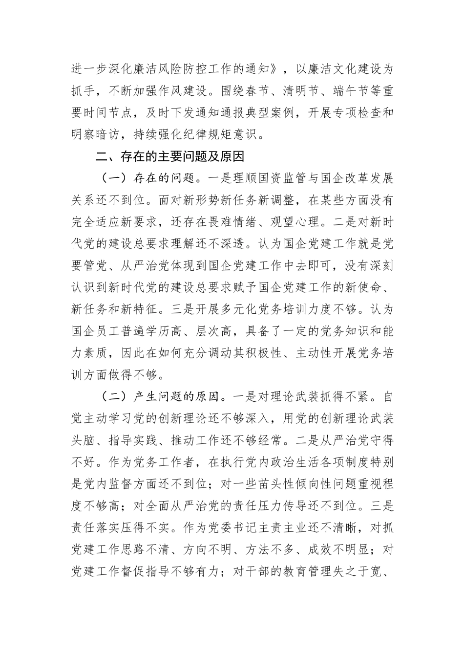 市国资委党委书记2024年抓基层党建工作述职报告_第3页