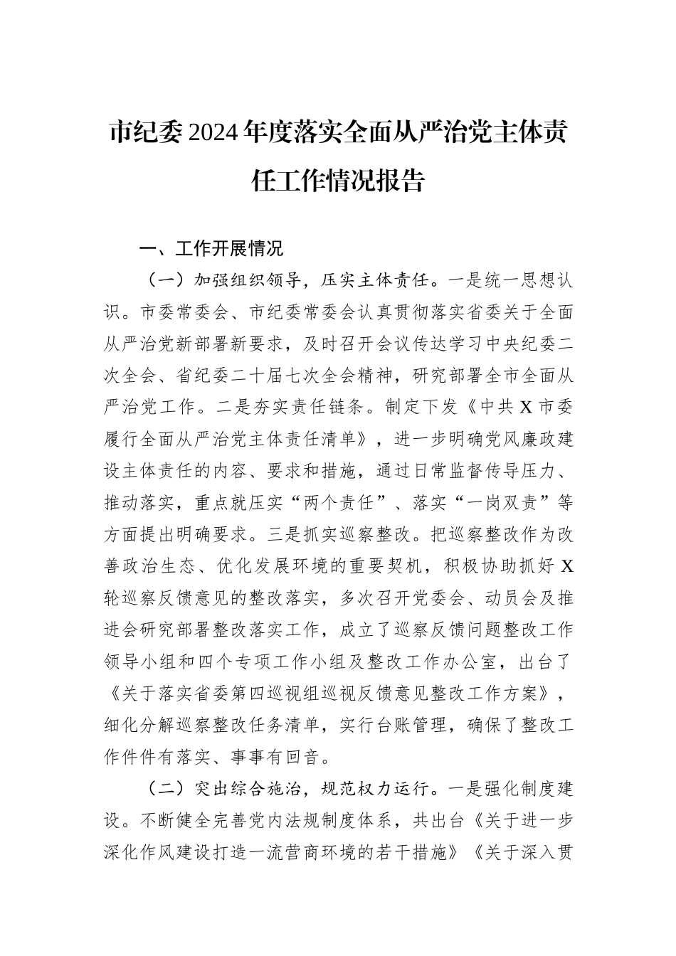 市纪委2024年度落实全面从严治党主体责任工作情况报告_第1页
