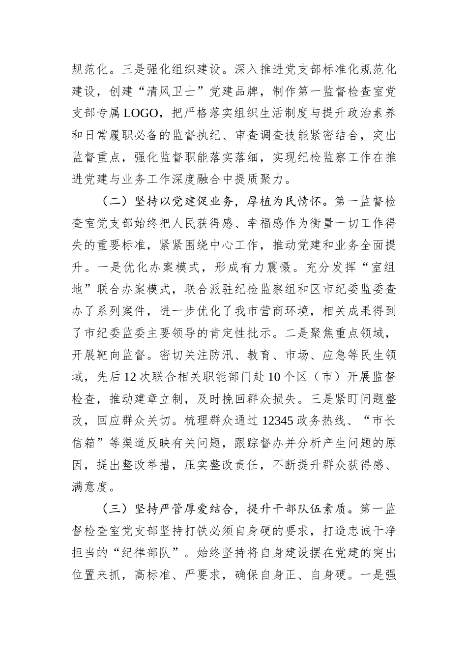 市纪委监委党支部2024年落实全面从严治党主体责任工作情况报告_第2页