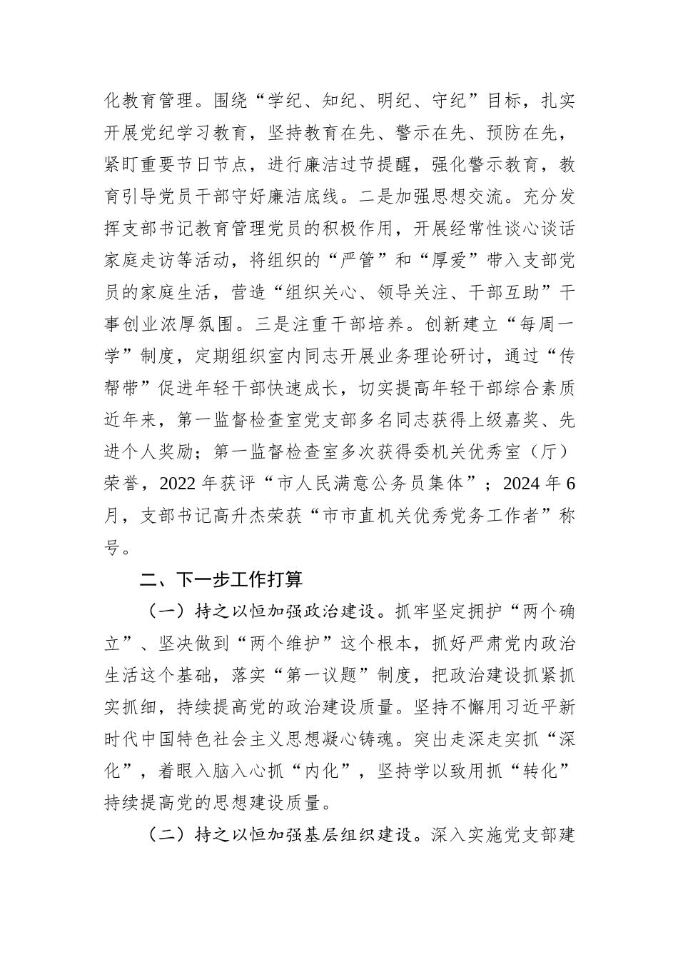 市纪委监委党支部2024年落实全面从严治党主体责任工作情况报告_第3页