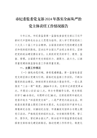 市纪委监委党支部2024年落实全面从严治党主体责任工作情况报告