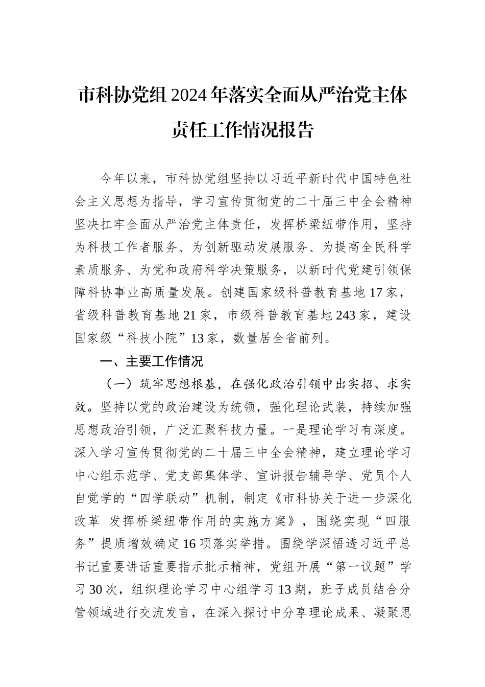 市科协党组2024年落实全面从严治党主体责任工作情况报告_第1页