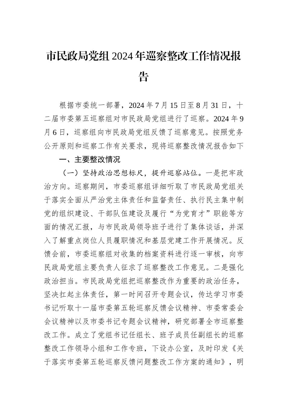 市民政局党组2024年巡察整改工作情况报告_第1页