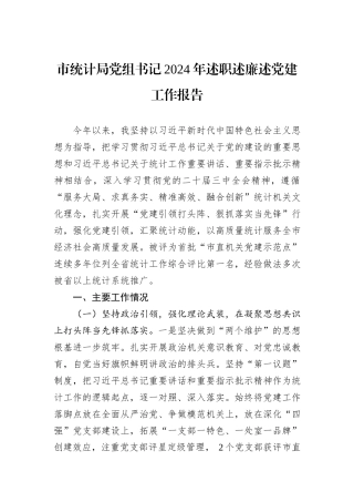 市统计局党组书记2024年述职述廉述党建工作报告