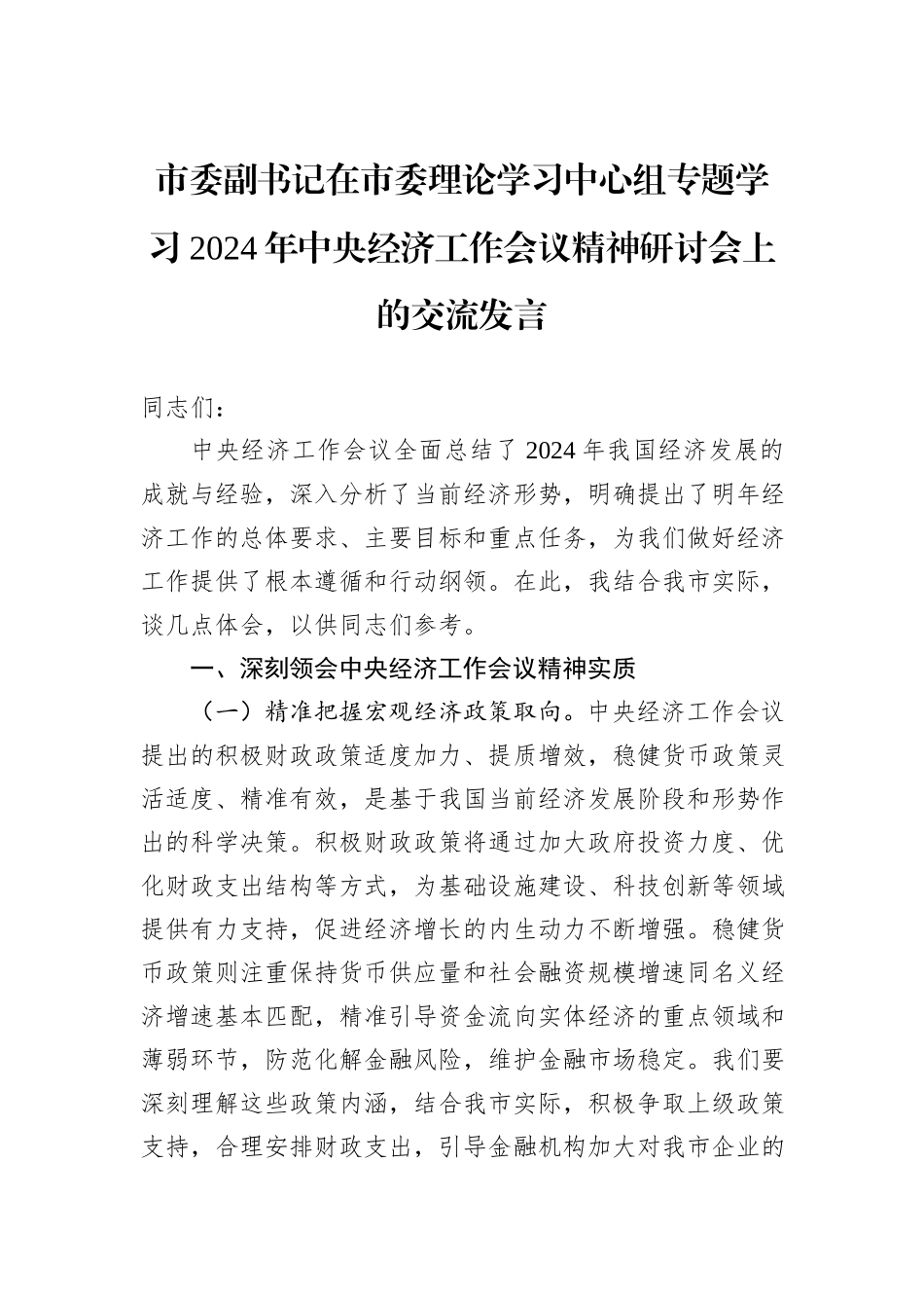 市委副书记在市委理论学习中心组专题学习2024年中央经济工作会议精神研讨会上的交流发言_第1页