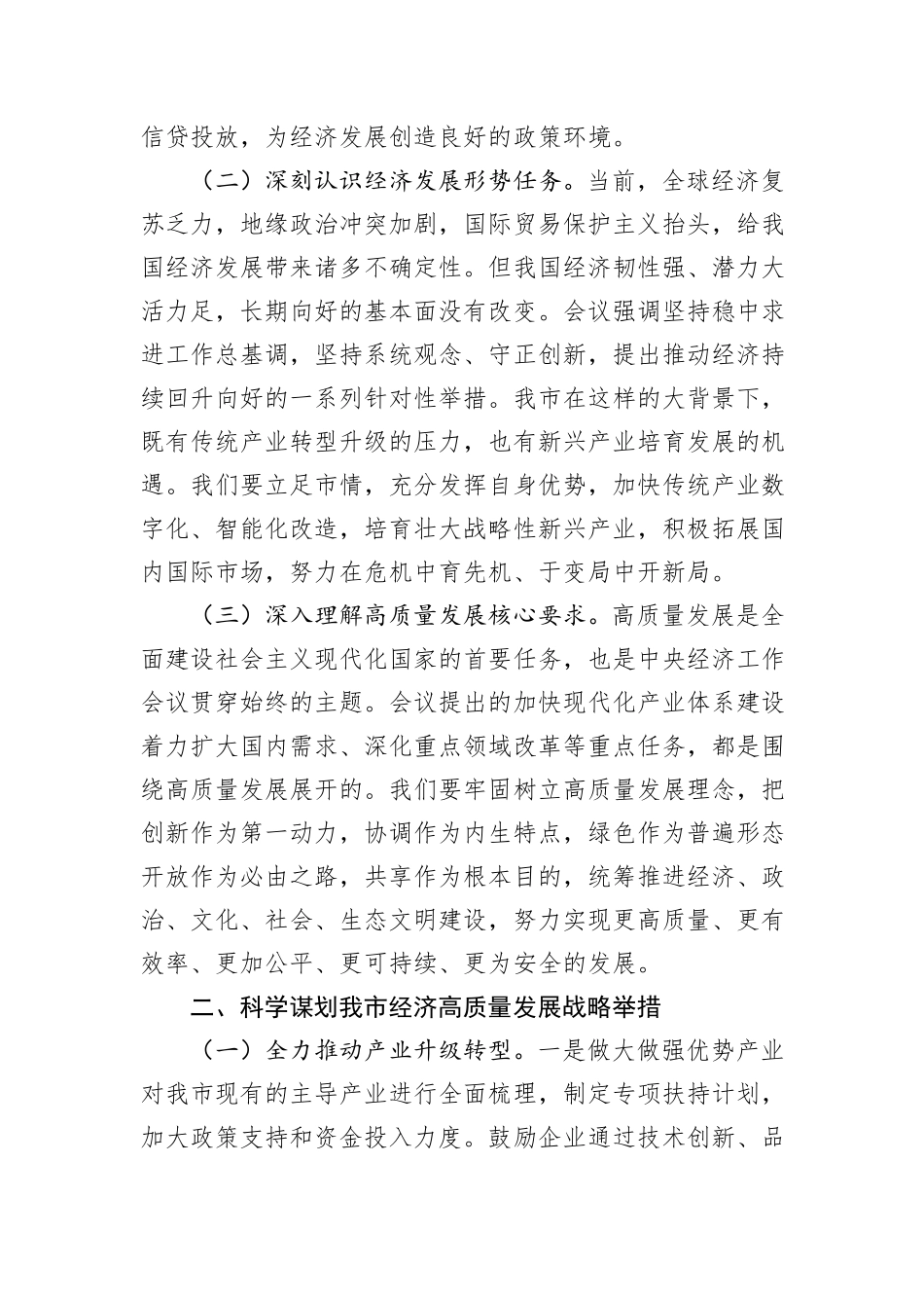 市委副书记在市委理论学习中心组专题学习2024年中央经济工作会议精神研讨会上的交流发言_第2页