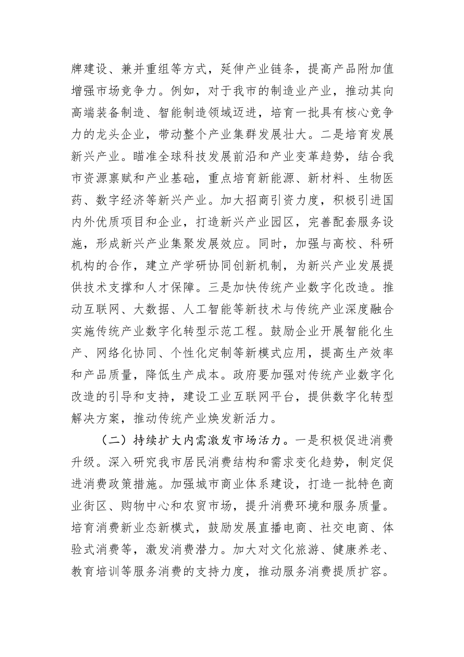 市委副书记在市委理论学习中心组专题学习2024年中央经济工作会议精神研讨会上的交流发言_第3页