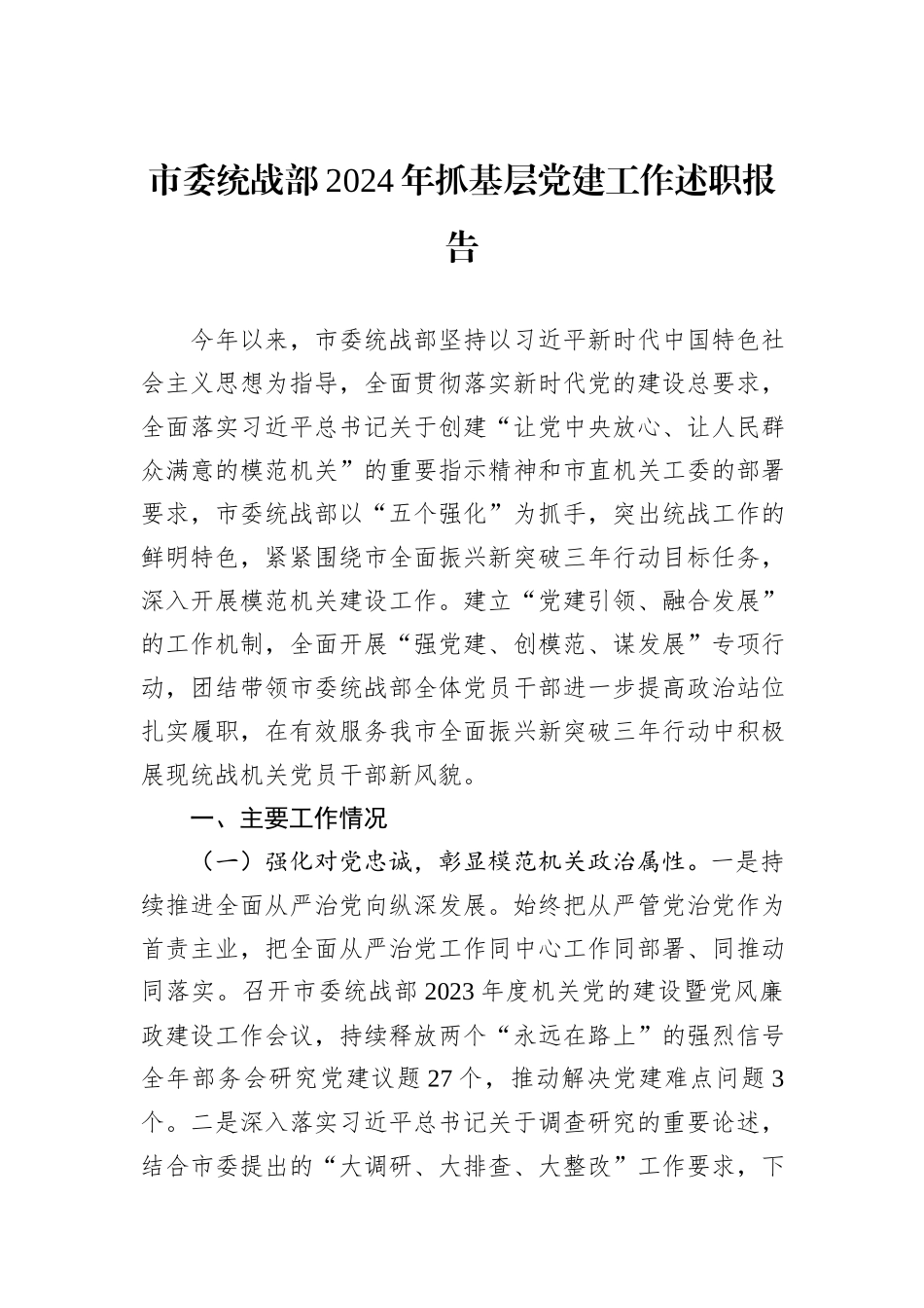 市委统战部2024年抓基层党建工作述职报告_第1页