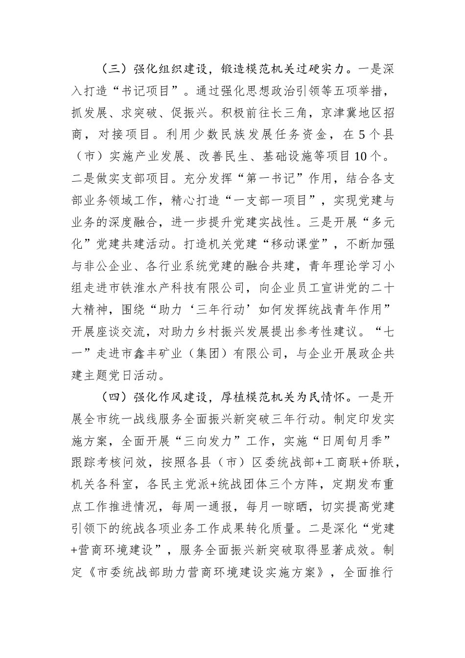 市委统战部2024年抓基层党建工作述职报告_第3页