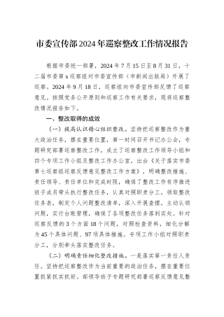 市委宣传部2024年巡察整改工作情况报告