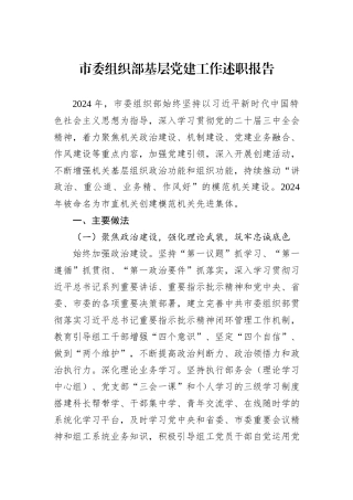 市委组织部基层党建工作述职报告