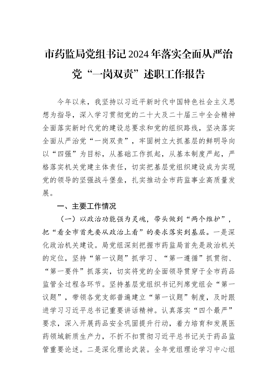 市药监局党组书记2024年落实全面从严治党“一岗双责”述职工作报告_第1页