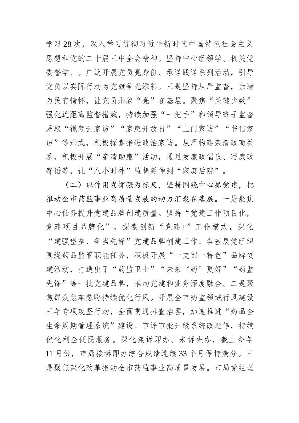 市药监局党组书记2024年落实全面从严治党“一岗双责”述职工作报告_第2页