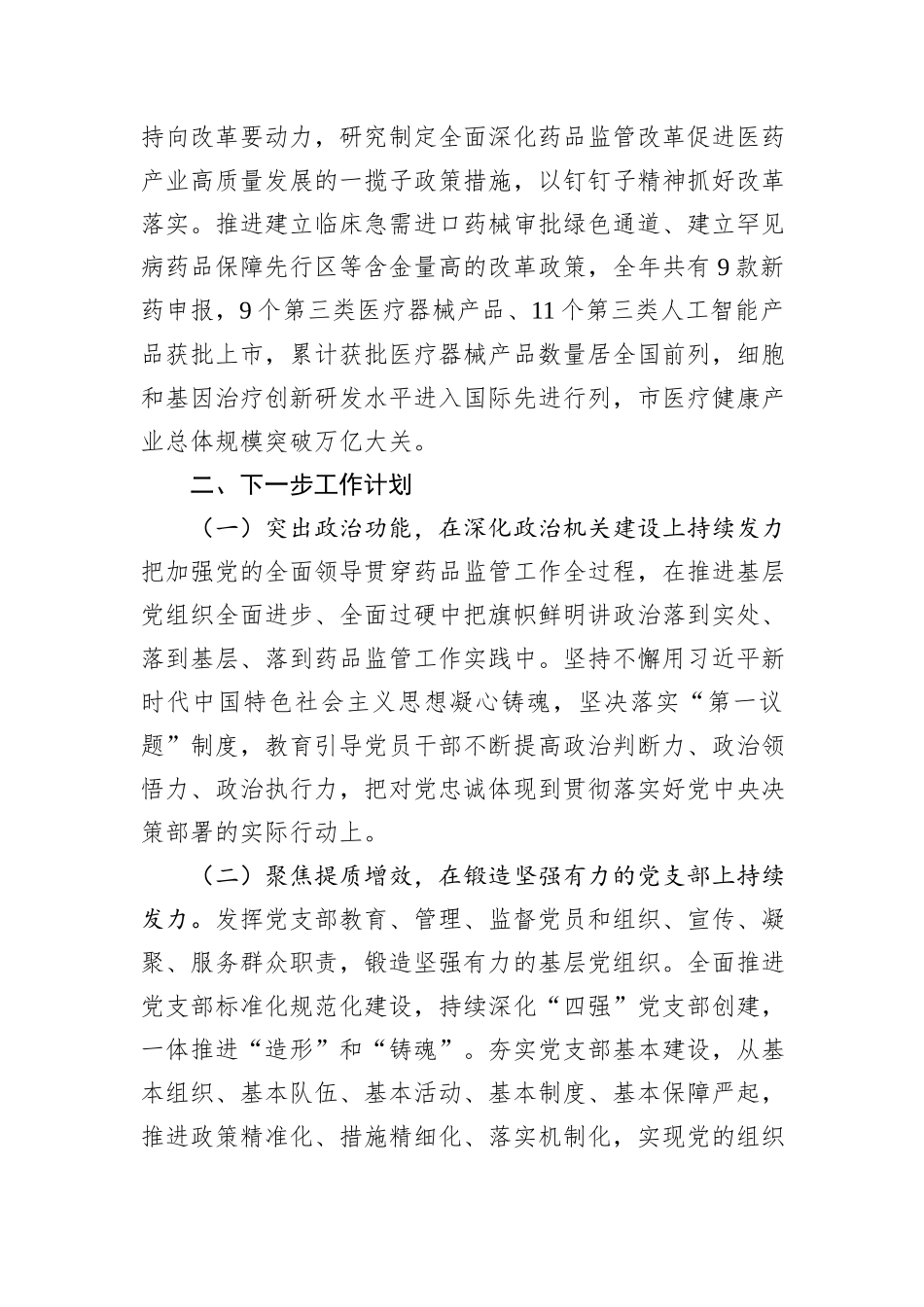 市药监局党组书记2024年落实全面从严治党“一岗双责”述职工作报告_第3页