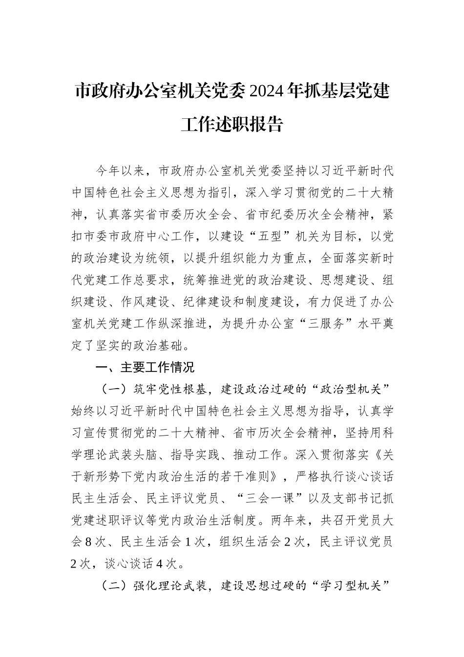 市政府办公室机关党委2024年抓基层党建工作述职报告_第1页