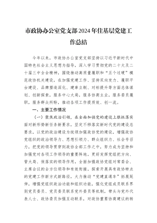 市政协办公室党支部2024年住基层党建工作总结