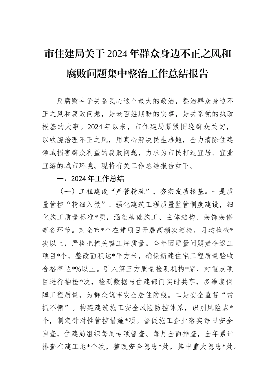 市住建局关于2024年群众身边不正之风和腐败问题集中整治工作总结报告_第1页